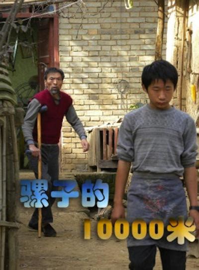 騾子的10000米|骡子的10000米 (2012)